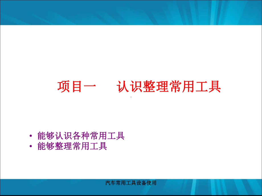 汽车常用工具设备使用-ppt课件.ppt_第1页