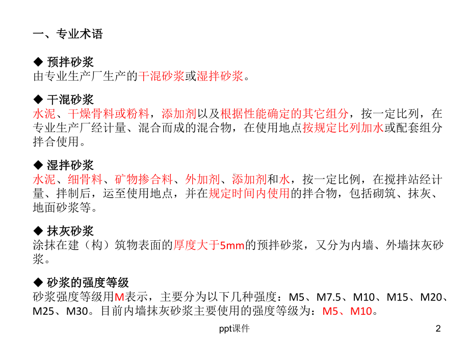 预拌砂浆基本知识介绍-ppt课件.ppt_第2页