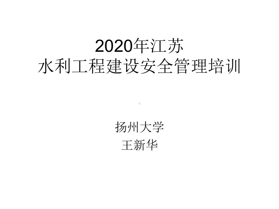 2020年江苏水利工程三类人员培训课件全(红色必.pptx_第1页