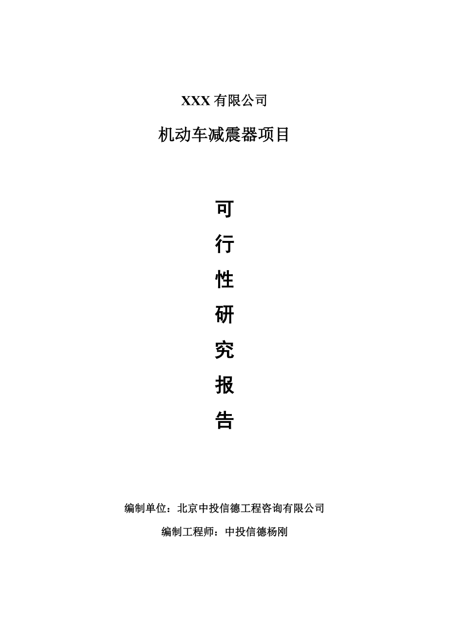 机动车减震器项目可行性研究报告建议书案例.doc_第1页