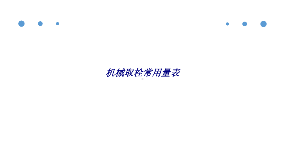 机械取栓常用量表专题培训课件.ppt_第1页