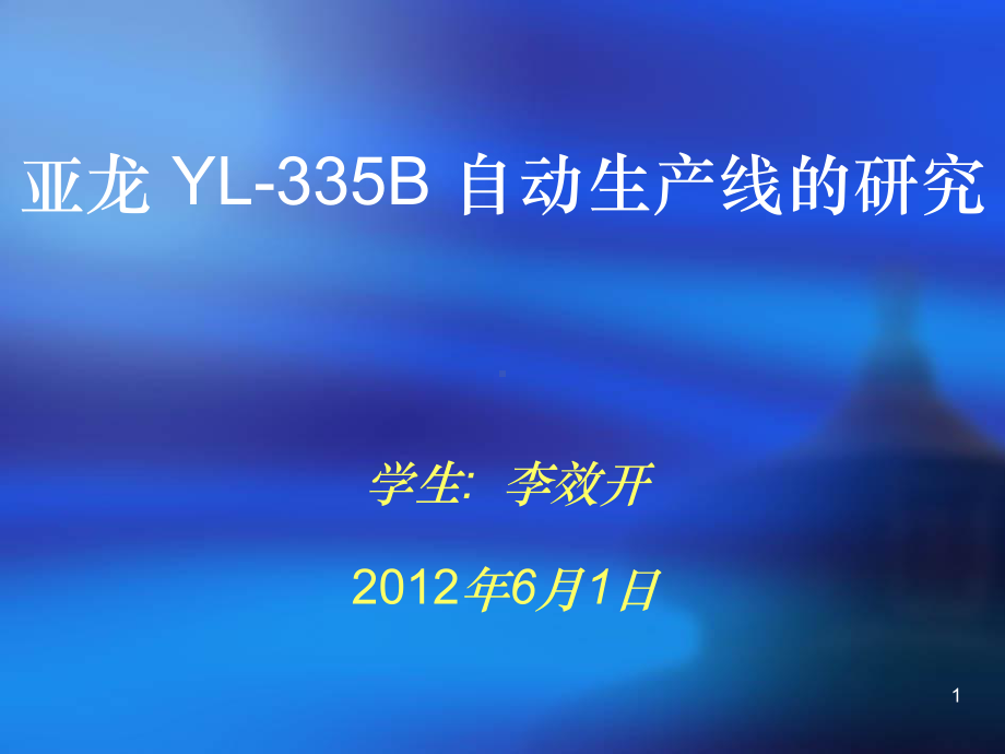 YL-335B自动生产线ppt课件.ppt_第1页