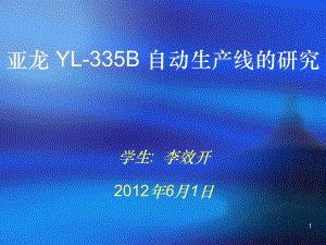 YL-335B自动生产线ppt课件.ppt