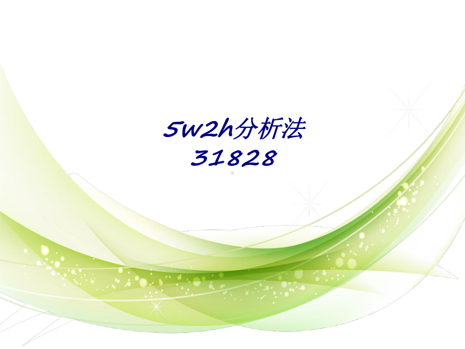 5w2h分析法31828专题培训课件.ppt_第1页