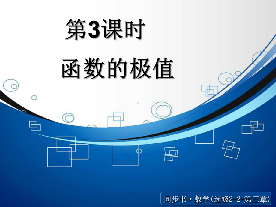 《函数的最大值与最小值》ppt课件.ppt_第1页