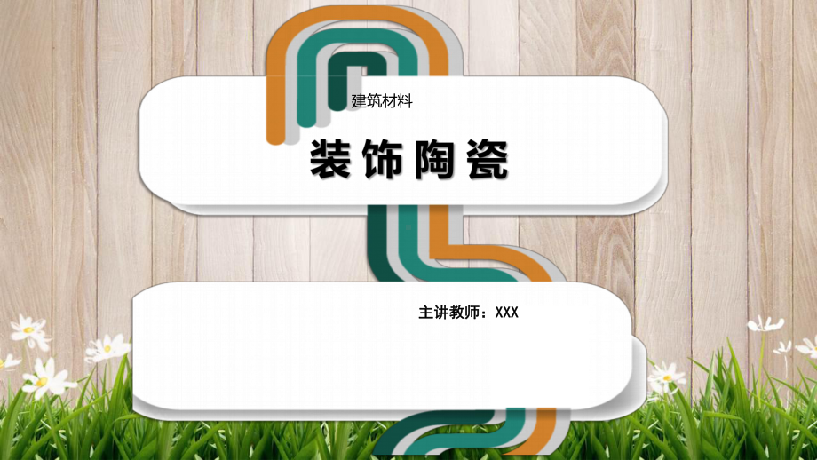 建筑材料课件：陶瓷分类.pptx_第1页