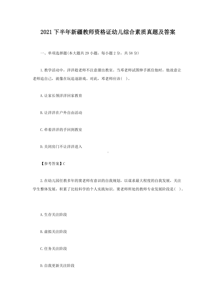 2021下半年新疆教师资格证幼儿综合素质真题及答案.doc_第1页