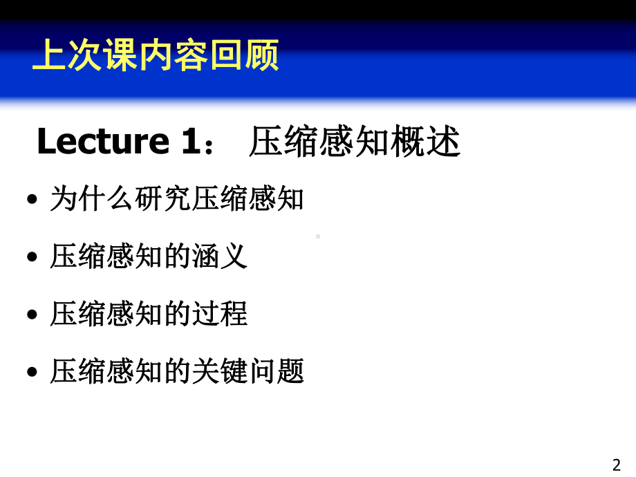 压缩感知PPT课件.ppt_第2页