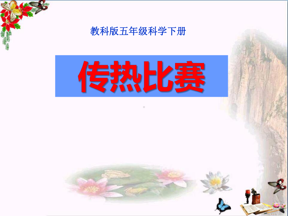 《传热比赛》热-精品课件(共15张).ppt_第1页