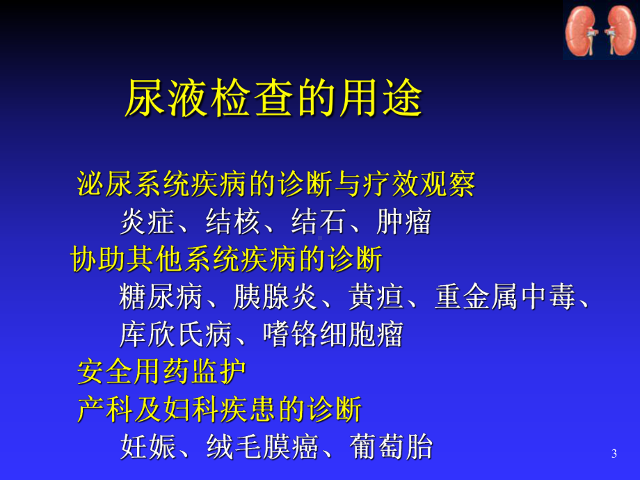 尿液常规检查ppt课件.ppt_第3页