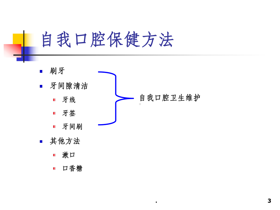 自我口腔保健方法ppt课件.ppt_第3页