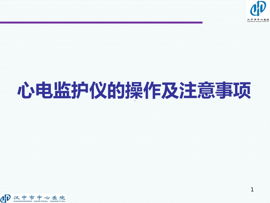 心电监护仪的操作及注意事项ppt课件.ppt_第1页