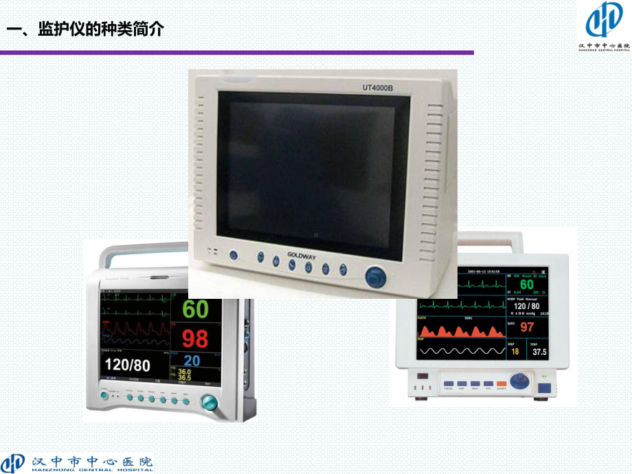 心电监护仪的操作及注意事项ppt课件.ppt_第3页