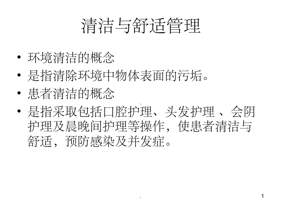 清洁与舒适管理完整ppt课件.ppt_第1页