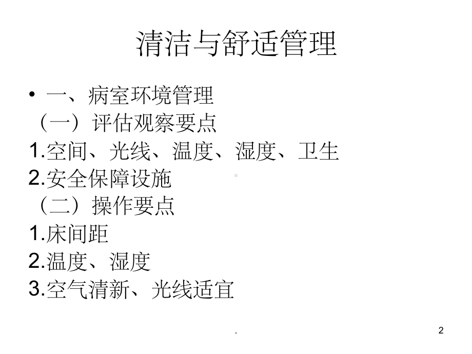 清洁与舒适管理完整ppt课件.ppt_第2页