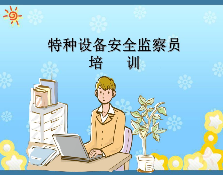 特种设备安全监察员培训课件.ppt_第1页