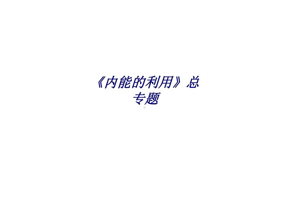 内能的利用总专题专题培训课件.ppt_第1页