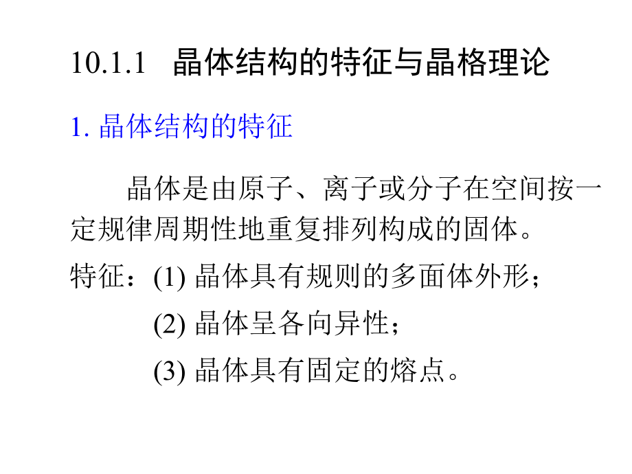 无机化学课件10固体结构.ppt_第2页