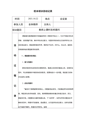 2021年10月份第五次校本培训记录表《教师上课时怎样提问》.docx