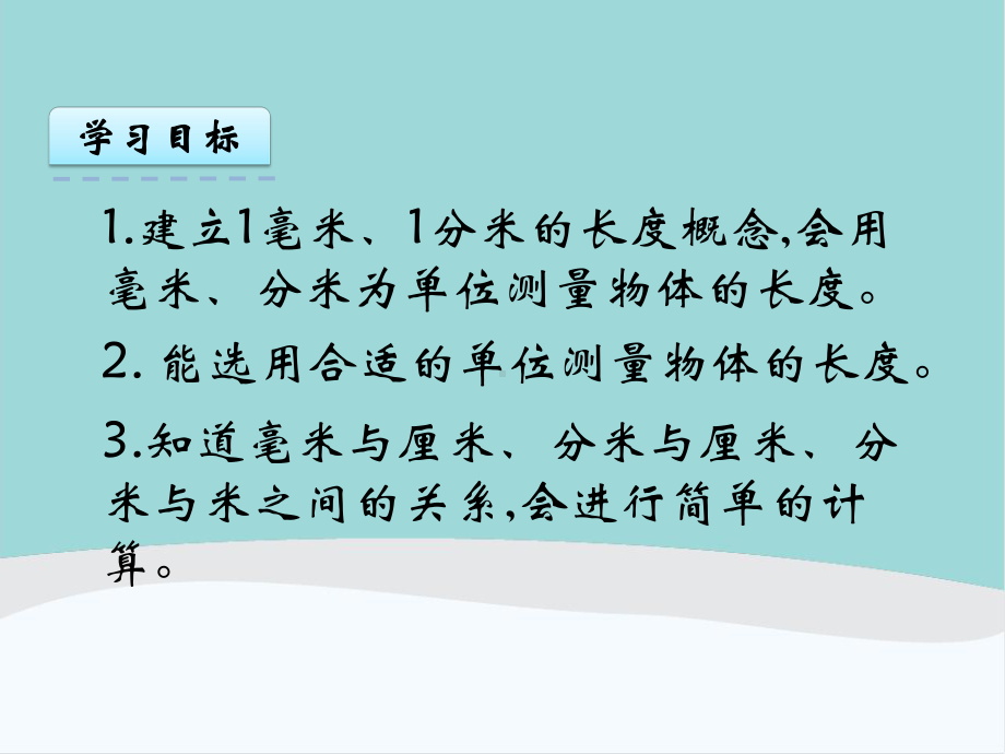 三年级数学上册第三单元《测量》PPT课件.pptx_第2页