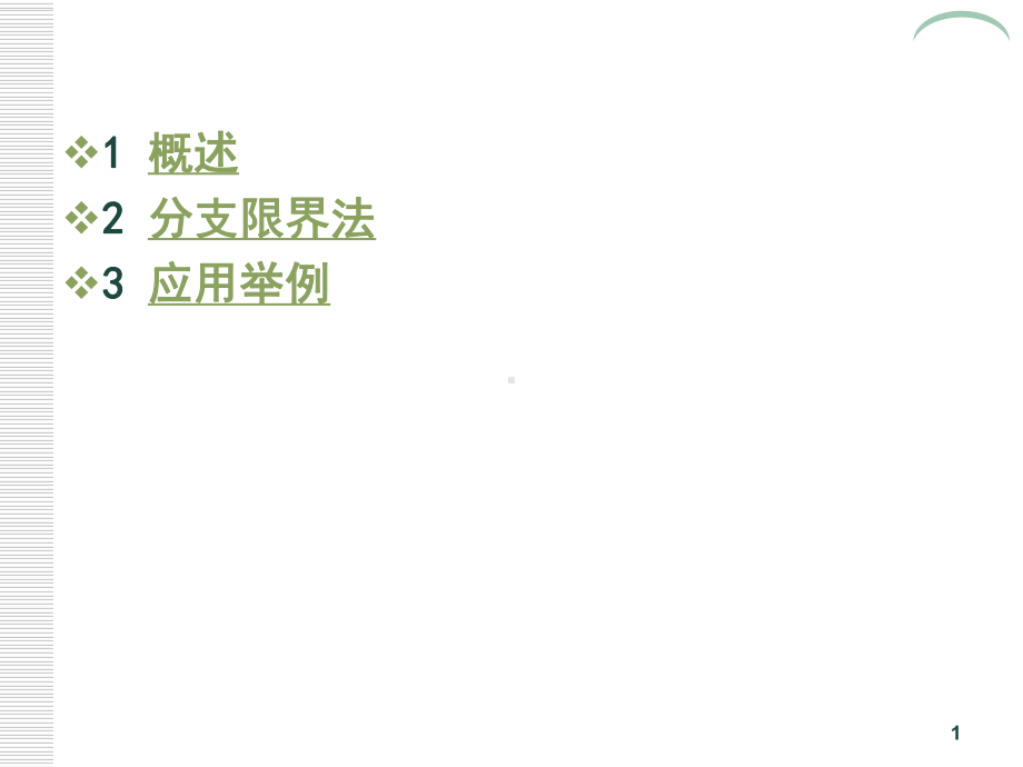 算法课件六分支定界.ppt_第1页