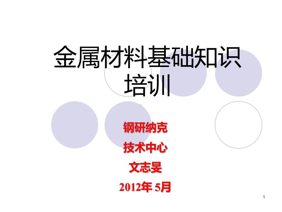 金属材料基础培训PPT课件.ppt_第1页