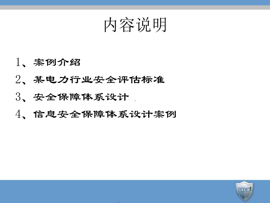 信息安全保障体系设计PPT课件.ppt_第1页