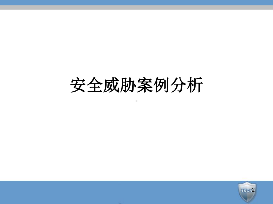 信息安全保障体系设计PPT课件.ppt_第2页