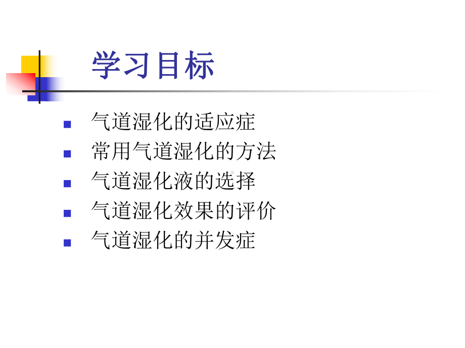 气道湿化管理-PPT课件.ppt_第2页