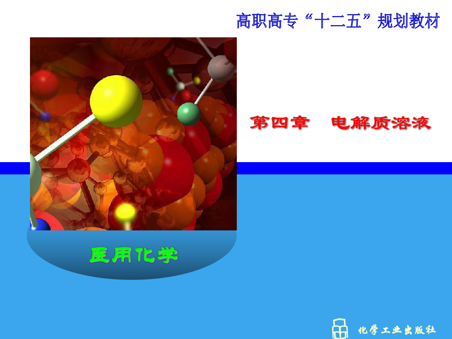 第三章电解质溶液PPT课件.ppt_第1页