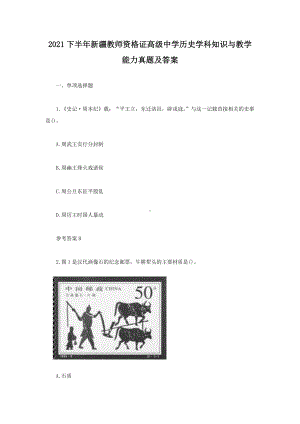 2021下半年新疆教师资格证高级中学历史学科知识与教学能力真题及答案.doc