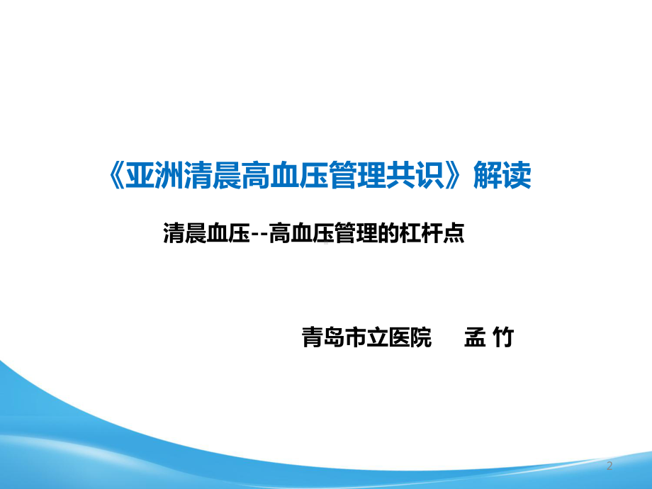 亚洲清晨血压管理共识解读精品PPT课件.pptx_第2页