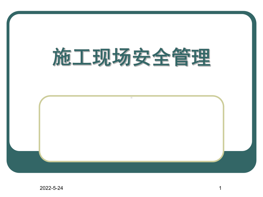 施工现场安全管理(课件).ppt_第1页