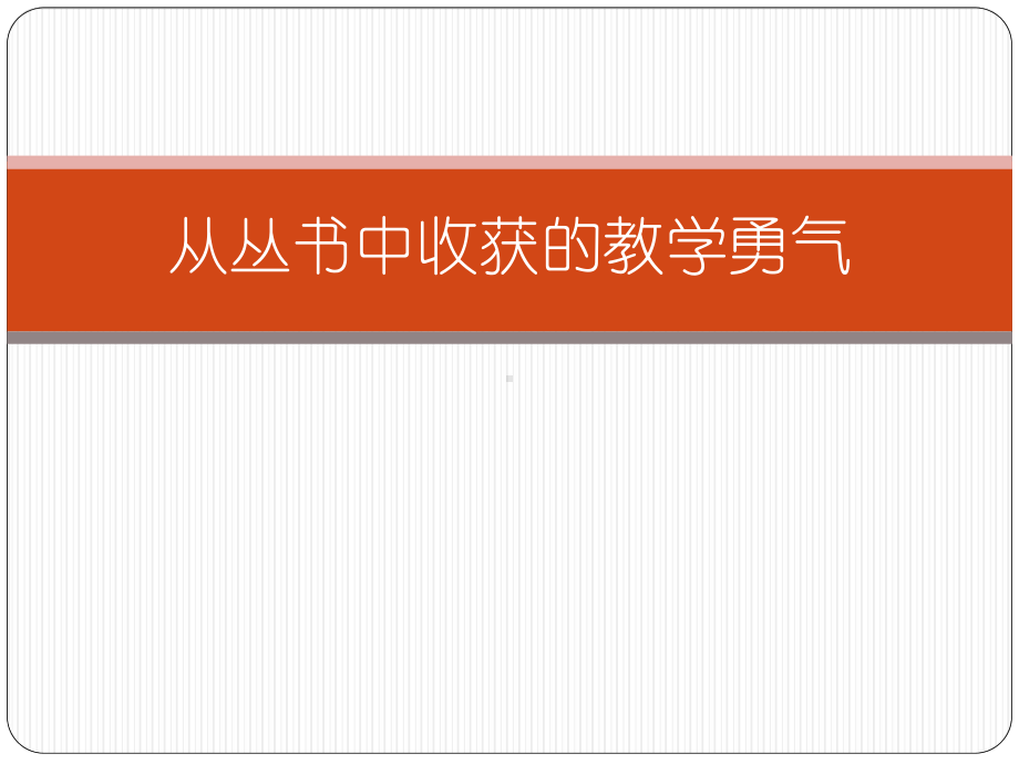 《从丛书中收获的教学勇气》读书笔记.ppt_第1页
