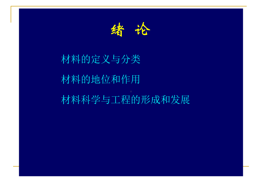 高分子材料概论ppt课件(同名82191).ppt_第2页