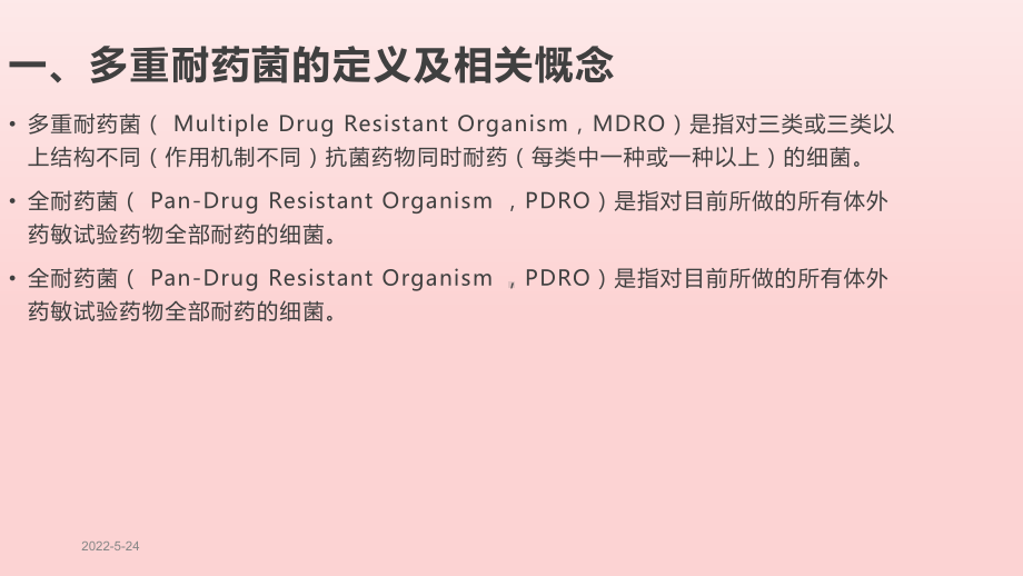 多重耐药菌病人的管理-PPT课件.pptx_第3页