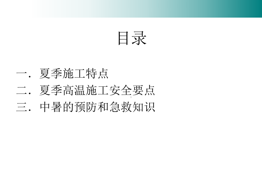 夏季施工安全教育培训-PPT课件.ppt_第3页