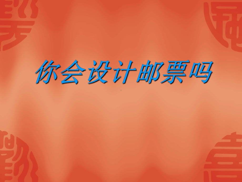 《你会设计邮票吗》课件.ppt_第1页