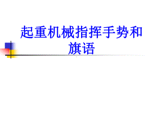 起重机械指挥手势和旗语PPT培训课件.ppt