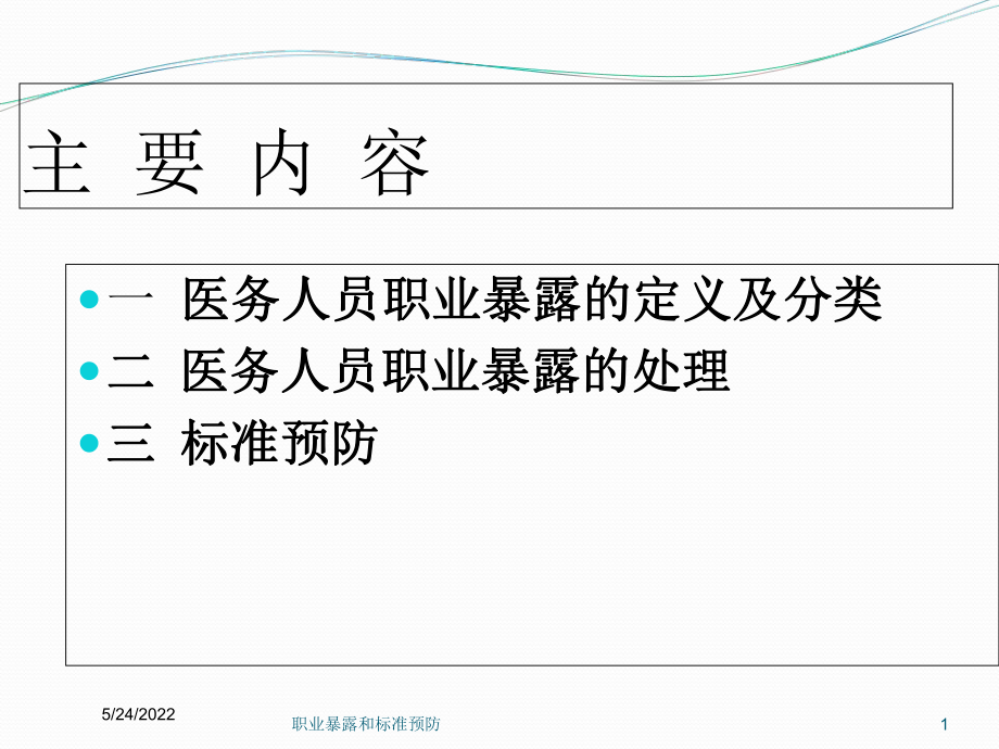 职业暴露和标准预防培训课件.ppt_第1页