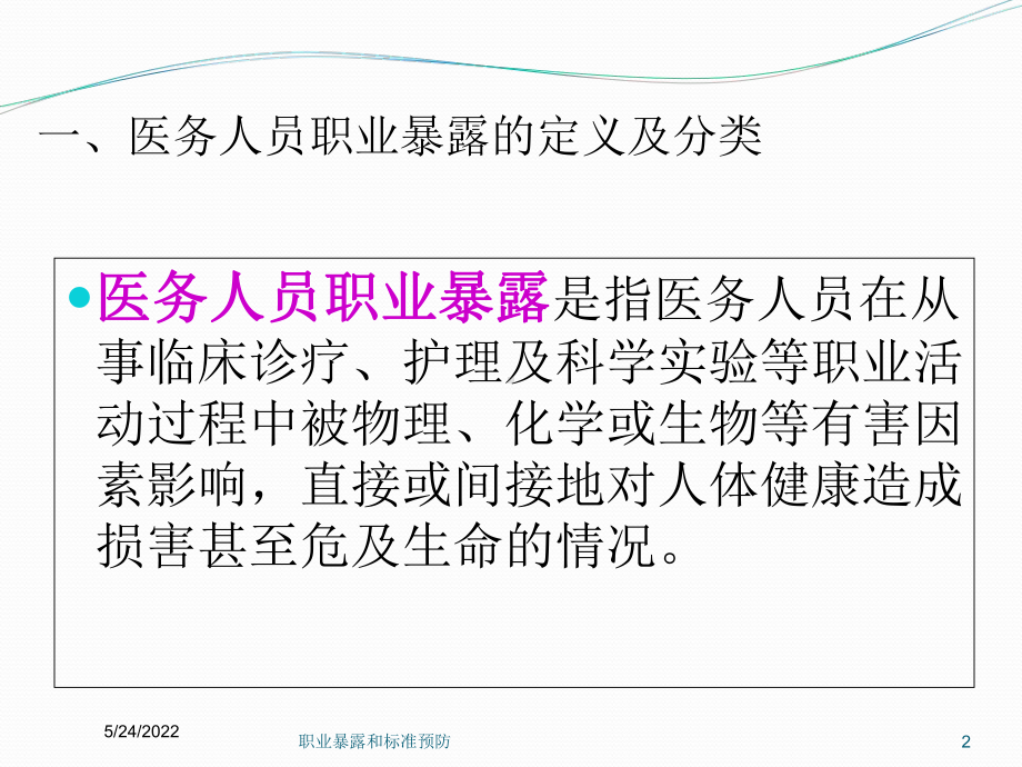 职业暴露和标准预防培训课件.ppt_第2页