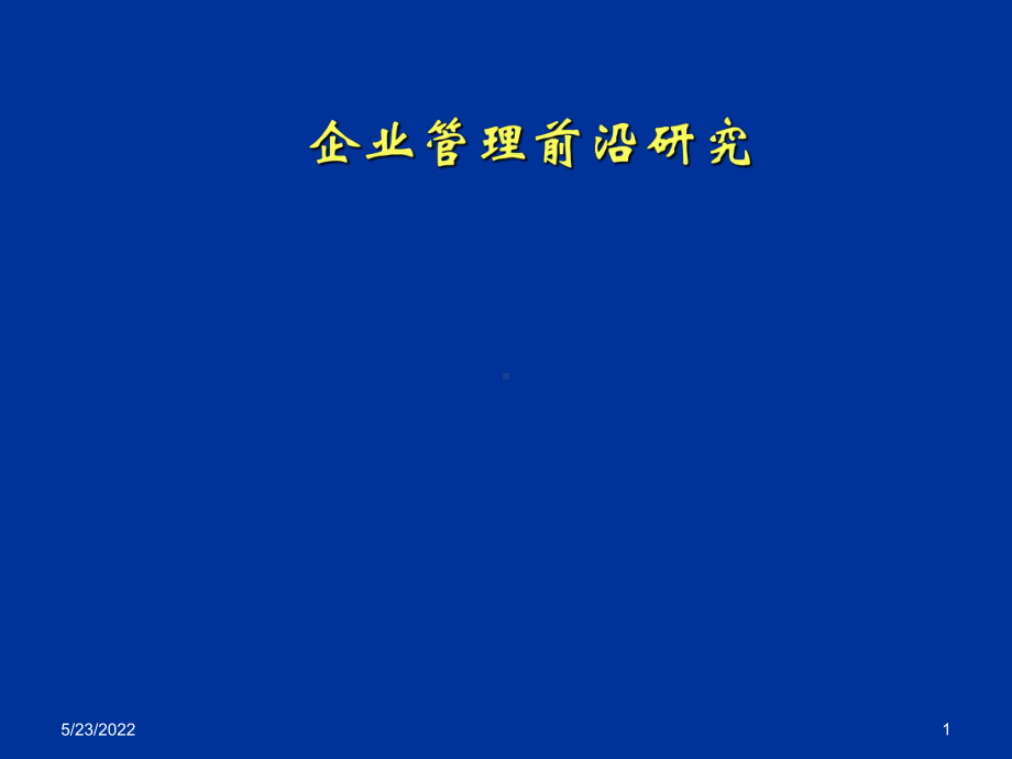 企业管理前沿研究课件(精).ppt_第1页