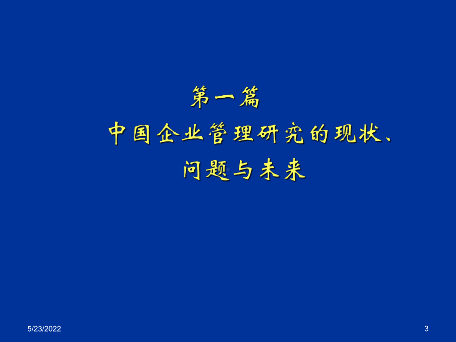 企业管理前沿研究课件(精).ppt_第3页