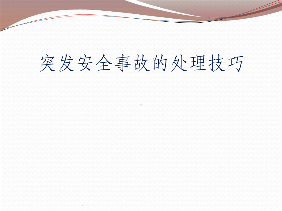 幼儿园安全突发事件的处理技巧(1)ppt课件.pptx_第1页