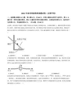 2021年高考理综物理真题试卷（全国甲卷）含答案.docx