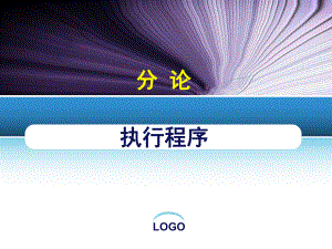 5.民诉法五-执行程序-教学课件.ppt