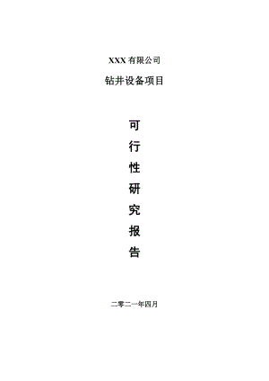 钻井设备项目申请报告可行性研究报告.doc