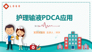 蓝色医用护理输液PDCA应用图文PPT课件模板.pptx