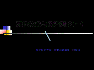 测控技术与仪器概论测控概论课件.ppt