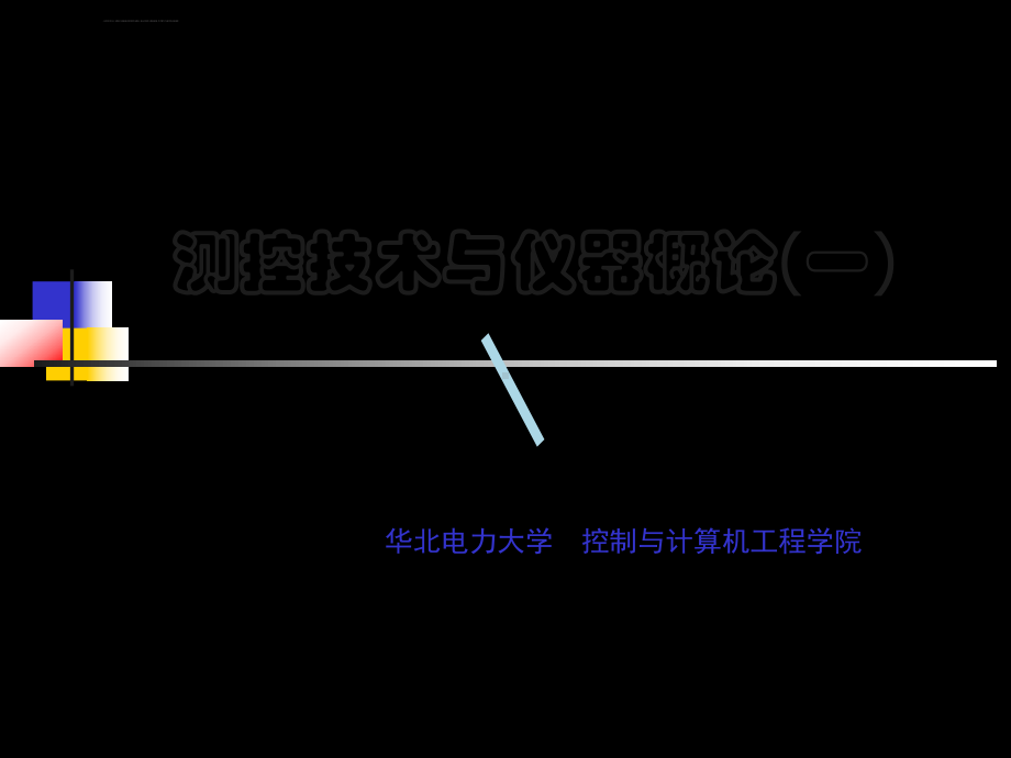 测控技术与仪器概论测控概论课件.ppt_第1页